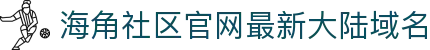 海角社区官网最新大陆域名 - 海角今日大陆访问地址